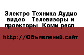 Электро-Техника Аудио-видео - Телевизоры и проекторы. Коми респ.